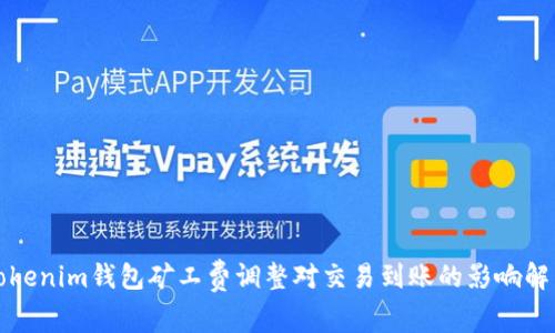 Tokenim钱包矿工费调整对交易到账的影响解析