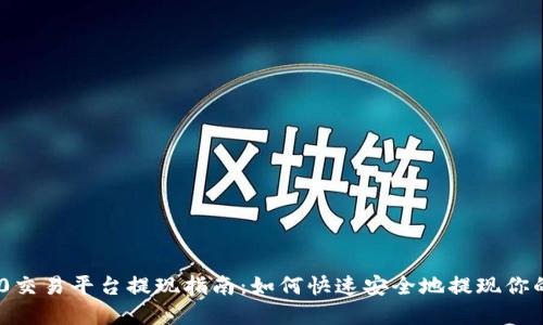 TRC20交易平台提现指南：如何快速安全地提现你的资产
