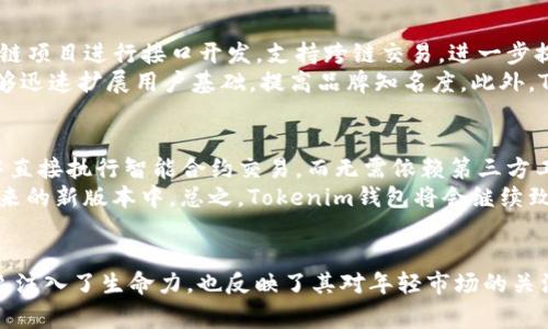    Tokenim钱包最新动态：骷髅形象背后的故事与意义  / 
 guanjianci  Tokenim, 钱包, 骷髅, 加密货币  /guanjianci 

引言
在加密货币的世界里，各种钱包层出不穷，而Tokenim钱包由于其独特的符号和形象在众多钱包中脱颖而出。特别是其背后代表的骷髅形象，不仅富有 symbolism 而且引起了广泛关注。本文将详细探讨Tokenim钱包及其骷髅标志的由来、设计理念、功能特点以及在加密市场中的发展趋势。

Tokenim钱包的概述
Tokenim钱包是一种虚拟货币钱包，用户可以借助该钱包进行加密货币的存储、交易和管理。Tokenim钱包以其简洁易用的界面和高效的交易速度，吸引了大量用户。与传统钱包相比，Tokenim钱包不但提供了增强的安全性措施，还支持多种加密货币的存储与管理，用户体验上得到了显著提升。

骷髅形象的由来与象征
Tokenim钱包的骷髅形象并非偶然，它不仅是设计的巧思，更承载了一定的文化和价值体现。在许多文化中，骷髅被视为死亡的象征，但同时也象征着重生与转变。对于Tokenim钱包而言，骷髅形象代表了从传统金融体系接近虚拟货币领域的一个过渡，强调了加密货币的颠覆性和未来潜力。
此外，骷髅形象的应用也与年轻化、潮流化的设计理念相结合，吸引了年轻一代的用户。这种设计既能引发用户的好奇心，也让用户在使用中产生共鸣，增强了品牌的辨识度。

Tokenim钱包的功能特点
Tokenim钱包作为一个全功能的数字资产管理工具，拥有多重安全保障、用户友好的界面以及丰富的社区支持。
ul
listrong安全性/strong：Tokenim钱包采用尖端的加密技术，确保用户的数字资产安全。钱包内置的多重验证系统和冷存储技术使得用户的资金不易被黑客攻击。/li
listrong多币种支持/strong：支持包括比特币、以太坊、莱特币等主流加密货币，用户可以在一个平台上管理多种资产，方便快捷。/li
listrong用户友好的界面/strong：简约而不简单，Tokenim钱包的设计团队致力于提供流畅的用户体验，特别适合新手用户。/li
listrong社区支持/strong：Tokenim拥有强大的社区支持，用户可以在论坛和社交平台上找到丰富的使用指南、交流经验和解决问题的资源。/li
/ul

Tokenim钱包的市场发展趋势
随着加密货币市场的不断发展，Tokenim钱包也在不断创新与。根据市场分析，未来Tokenim钱包的用户群体将继续扩大，尤其是在年轻人的家庭，更多人开始接触加密货币。此外，Tokenim钱包还在寻求与其他区块链项目的合作，通过联名活动等形式增加用户的参与度。
在竞争激烈的钱包市场中，Tokenim必须创新，以满足用户不断变化的需求。无论是功能上的提升，还是用户体验的，Tokenim钱包都在努力追赶时代的步伐。

可能相关的问题与解答
问题1：Tokenim钱包的安全性如何保障？
Tokenim钱包的安全性主要通过多层加密技术来保障。首先，用户的私钥是经过高级加密算法保护的，这意味着即使数据被窃取，黑客也无法轻易破解。此外，Tokenim钱包还支持两步验证，确保只有经过验证的用户能够访问自己的账户。
其次，Tokenim钱包还采用冷存储技术，即大部分用户资产都存储在离线钱包中，减少了在线钱包所面临的安全风险。即使在线钱包遭到攻击，冷存储中的资产仍然是安全的。最后，Tokenim团队还定期进行安全审计，及时发现和修复潜在的安全漏洞，提升用户资产的安全防护。

问题2：骷髅形象是如何影响Tokenim钱包的品牌形象的？
Tokenim钱包的骷髅形象无疑为其品牌带来了视觉冲击力，它使Tokenim在众多钱包上脱颖而出。骷髅形象打破了传统钱包的沉闷设计，让品牌显得更加年轻化和潮流化。
这种形象不仅引起用户的关注，同时也让用户在选择钱包时产生了连结。许多年轻用户可能因其独特的设计而选择Tokenim钱包，并在使用过程中形成品牌忠诚度。此外，骷髅形象也传达了一种文化态度，代表着颠覆传统的勇气，符合当代年轻人追求个性化的需求。

问题3：Tokenim钱包如何与其他区块链项目进行合作？
Tokenim钱包与其他区块链项目的合作主要体现在技术整合和社区互动两方面。在技术整合方面，Tokenim槽口与其他知名区块链项目进行接口开发，支持跨链交易，进一步提高用户的使用体验和便捷性。
在社区互动方面，Tokenim钱包定期举办线上与线下活动，与社区进行更多的交流与互动。通过联合其他项目的社区，Tokenim能够迅速扩展用户基础，提高品牌知名度。此外，Tokenim还会在一些重大节日或者课程活动中推出限量版骷髅主题的商品，以促进品牌与用户的关系，加深用户的黏性。

问题4：未来Tokenim钱包的功能发展方向是什么？
随着科技的不断发展，Tokenim钱包的未来功能将越来越多样化。智能合约的集成是一个重要方向，用户可能会在Tokenim钱包中直接执行智能合约交易，而无需依赖第三方工具。此外，Tokenim也在持续关注去中心化金融（DeFi）领域，计划推出相关的服务，让用户能在钱包内直接进行借贷、交易等操作。
此外，用户体验的也是Tokenim不断追求的目标，包括更人性化的界面、更快捷的交易速度以及丰富的个性化设置，都将出现在未来的新版本中。总之，Tokenim钱包将会继续致力于为用户创造更便捷、安全、高效的数字资产管理体验。

结论
综上所述，Tokenim钱包以其独特的骷髅形象及其强大的功能，成为了加密货币钱包市场中的一匹黑马。骷髅形象不仅为品牌形象注入了生命力，也反映了其对年轻市场的关注与投入。随着技术的不断进步，Tokenim钱包未来的市场前景可期，必将在加密领域继续创造新的辉煌。