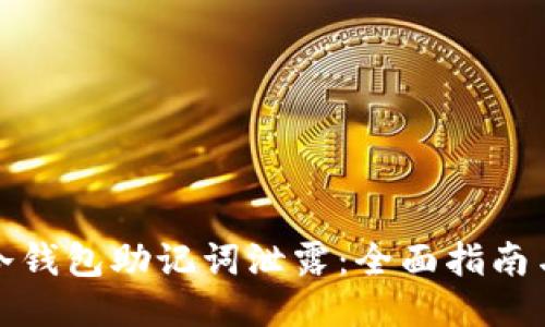 如何防止冷钱包助记词泄露：全面指南与安全策略