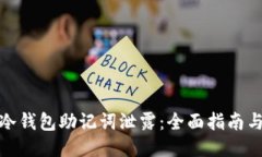 如何防止冷钱包助记词泄露:全面指南与安全策