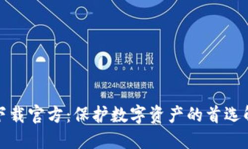 冷钱包下载官方:保护数字资产的首选解决方案