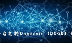 Tokenim平台支持Dogecoin (DOGE) 的全面解析
