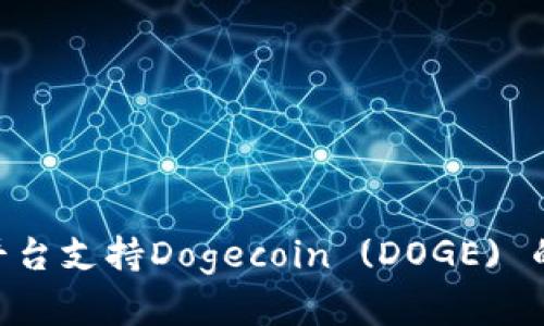 Tokenim平台支持Dogecoin (DOGE) 的全面解析