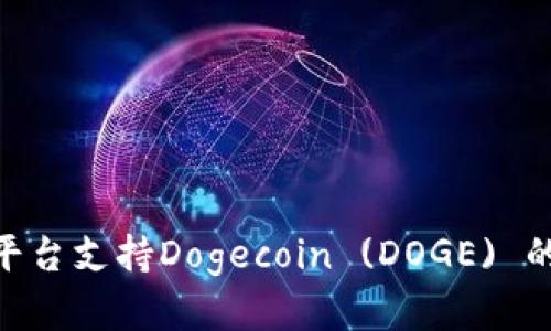 Tokenim平台支持Dogecoin (DOGE) 的全面解析