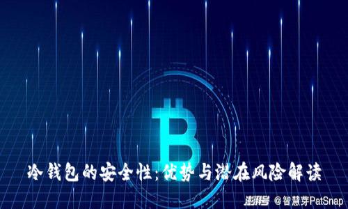 冷钱包的安全性:优势与潜在风险解读