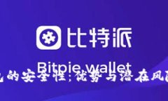 冷钱包的安全性:优势与潜在风险解读