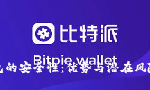 冷钱包的安全性:优势与潜在风险解读