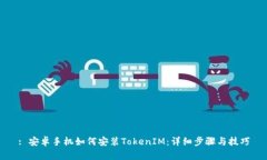 : 安卓手机如何安装TokenIM:详细步骤与技巧