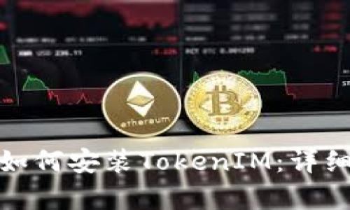 : 安卓手机如何安装TokenIM:详细步骤与技巧