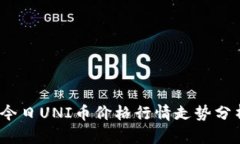 2023年今日UNI币价格行情走势分析与预测