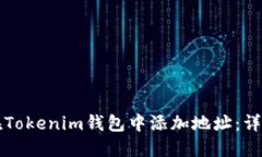 如何在Tokenim钱包中添加地址:详细指南