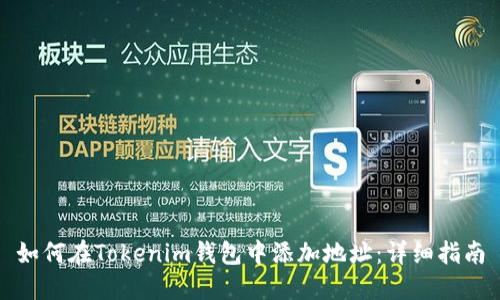如何在Tokenim钱包中添加地址:详细指南