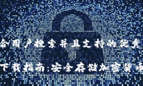 思考一个符合用户搜索并且支持的优秀
冷钱包软件下载指南:安全存储加密货币的最佳选择