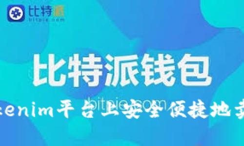 如何在Tokenim平台上安全便捷地卖出以太坊