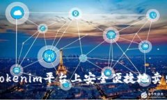 如何在Tokenim平台上安全便捷地卖出以太坊