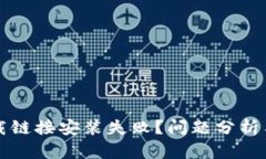 比特派官网下载链接安装失败?问题分析与解决