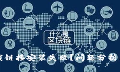 比特派官网下载链接安装失败?问题分析与解决方案详解