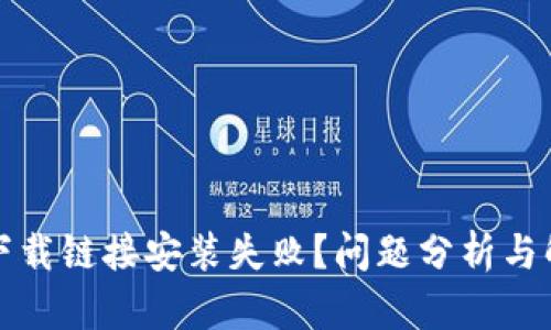 比特派官网下载链接安装失败?问题分析与解决方案详解