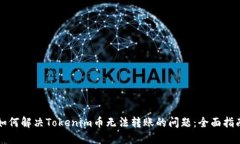 如何解决Tokenim币无法转账的问题:全面指南