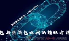 冷钱包与热钱包之间的转账方法详解