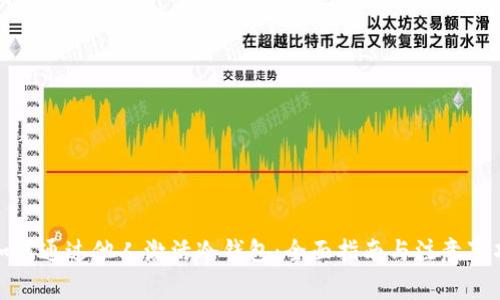 如何通过他人激活冷钱包:全面指南与注意事项
