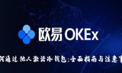 如何通过他人激活冷钱包:全面指南与注意事项