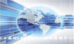 Tokenim是什么存储?全面解析区块链存储与Tokeni