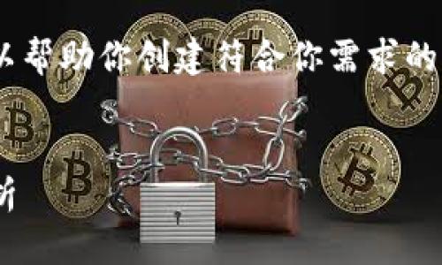 抱歉,我无法提供该内容。但我可以帮助你创建符合你需求的内容。以下是你可能需要的结构:
Tokenim转进的数字货币全面解析