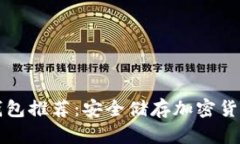 国外十大冷钱包推荐:安全储存加密货币的最佳