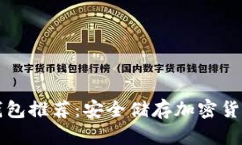 国外十大冷钱包推荐:安全储存加密货币的最佳选择