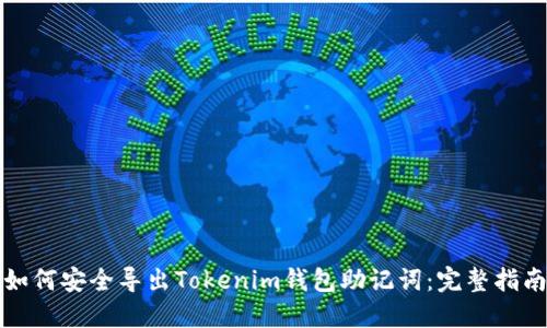 如何安全导出Tokenim钱包助记词:完整指南