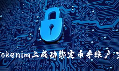 如何在Tokenim上成功绑定币乎账户:完整指南