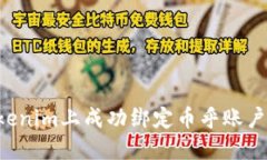 如何在Tokenim上成功绑定币乎账户:完整指南