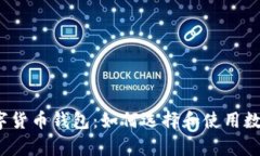 全面解析数字货币钱包:如何选择和使用数字货