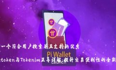 思考一个符合用户搜索并且支持的优秀Sumtoken与
