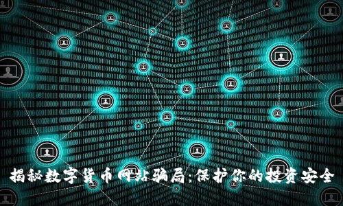 揭秘数字货币网站骗局：保护你的投资安全
