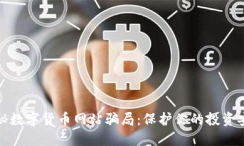 揭秘数字货币网站骗局：保护你的投资安全