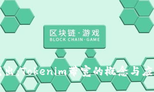 深入浅出:Tokenim带宽的概念与应用解析