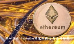 深入浅出:Tokenim带宽的概念与应用解析