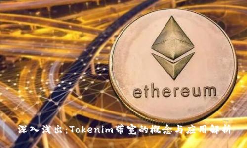 深入浅出:Tokenim带宽的概念与应用解析