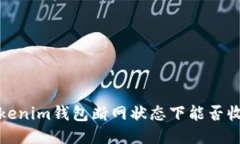 Tokenim钱包断网状态下能否收款?