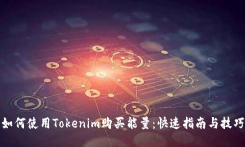 如何使用Tokenim购买能量:快速指南与技巧