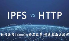 如何使用Tokenim购买能量:快速指南与技巧
