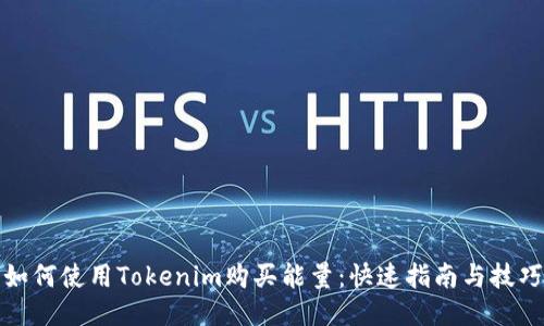 如何使用Tokenim购买能量:快速指南与技巧