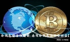 冷钱包安全性解析：为何冷钱包依然会被盗？