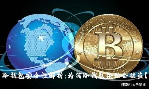 冷钱包安全性解析:为何冷钱包依然会被盗?