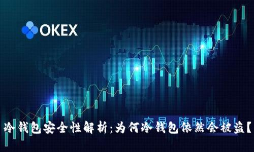 冷钱包安全性解析:为何冷钱包依然会被盗?