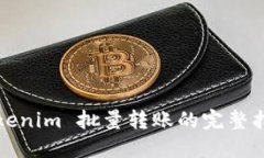 Tokenim 批量转账的完整指南