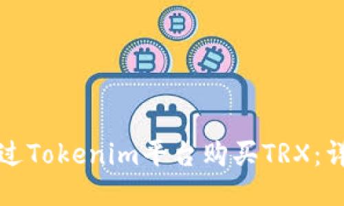 如何通过Tokenim平台购买TRX:详细指南